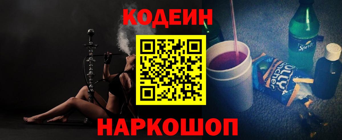 Кодеин Purple Drank  Codein напиток Lean (лин)  Миасс  Вход с VPN 